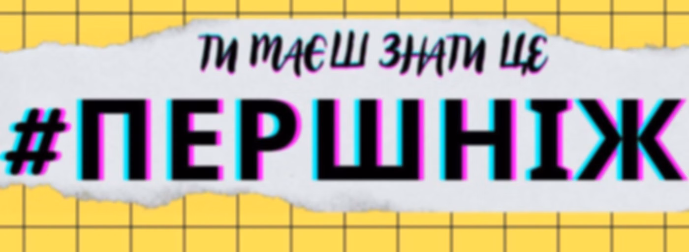 #ПЕРШНІЖ