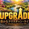 UPGRADE⑧ — 私のかしらを高く上げてくださる神様
