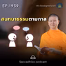 MT1959 สนทนาธรรมตามกาล | พระไตรปิฎกยามเช้า EP.1959 26/08/69