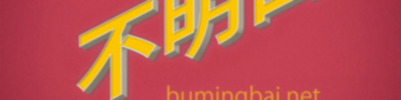 不明白播客