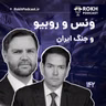 ونس و روبیو و جنگ ایران
