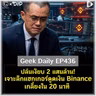 ปล้นเงียบ 2 แสนล้าน! เจาะลึกแฮกเกอร์ดูดเงิน Binance เกลี้ยงใน 20 นาที | Geek Daily EP436