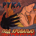 Рука под кроватью