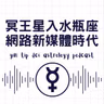 冥王星入水瓶座：網路新媒體時代