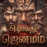 ஏழாவது ஜென்மம் | Ezhavathu Jenmam | Indra Soundar Rajan Spine-Chilling Thriller Tamil Story