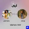 من الإعلام إلى الرواية: سامية عايش تروي رحلتها في أدب الأطفال | بودكاست كيف