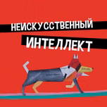 Неискусственный интеллект