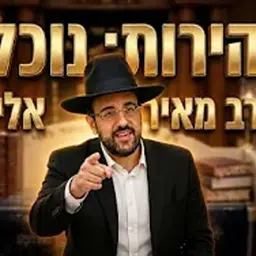 הרב מאיר אליהו | זהירות: נוכלים | יזדים - ה'תשפ"ו