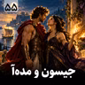 جیسون و مده‌آ