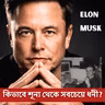 How Elon Musk Became World's Richest Man | From ₹500 a day to $1 Trillion | Bengali