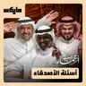 أسئلة الأصدقاء