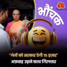व्हाट्सऐप पर फेक मैसेज पढ़कर लोगों ने मुंडवा लिया सिर | भौंचक
