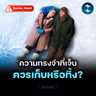ทำไมบางความเจ็บปวด เราถึงไม่ควรลืม? ถอดบทเรียนหนัง Eternal Sunshine | MM EP.2730