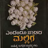 "ಎಂದೆಂದು ಬಾಡದ ಮಲ್ಲಿಗೆ" - "Endendu Badada Hovu" | kannada pusthaka parichaya | ಕನ್ನಡ ಪುಸ್ತಕ ಪರಿಚಯ