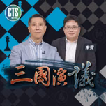華視三國演議