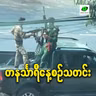မေလ ၁၄ ရက် တနင်္သာရီနေ့စဉ်သတင်း အစီအစဉ်