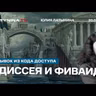 Юлия Латынина: Одиссея и Фиваида. Отрывок из Кода Доступа