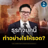 ธุรกิจยุคใหม่ เล่นท่าไหนให้ไปได้รุ่ง | MM EP.2743