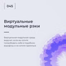 Виртуальные модульные рэки