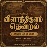Vilathikulam thendral