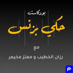 7aki Business Podcast بودكاست حكي بزنس