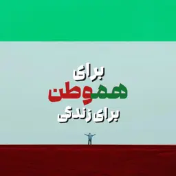 برای وطن، برای هموطن، برای زندگی