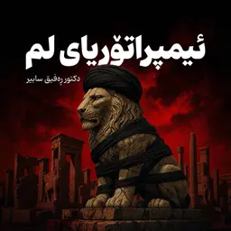 E01 – ئیمپراتۆریای لم – REGA