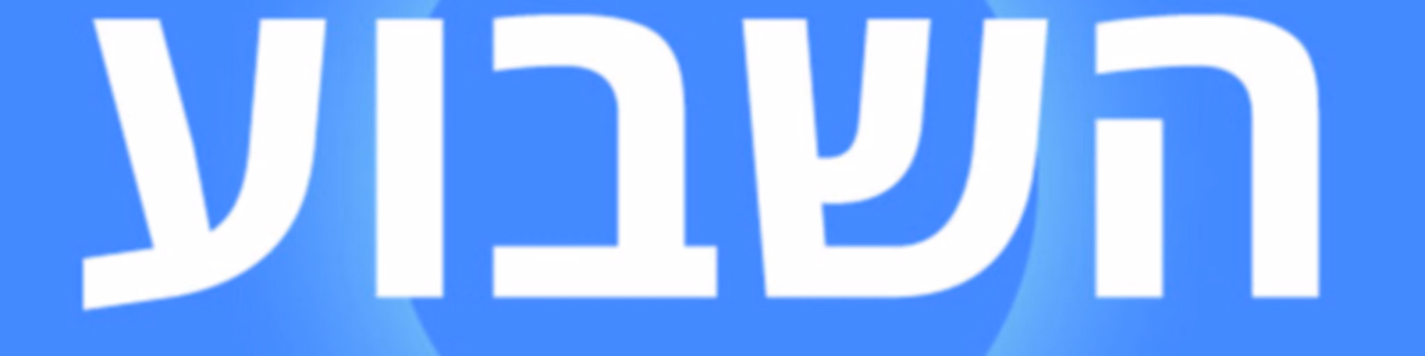 השבוע - פודקאסט הארץ