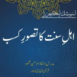 اسپیشل لیکچر | اہلِ سنت کا تصورِ کسب