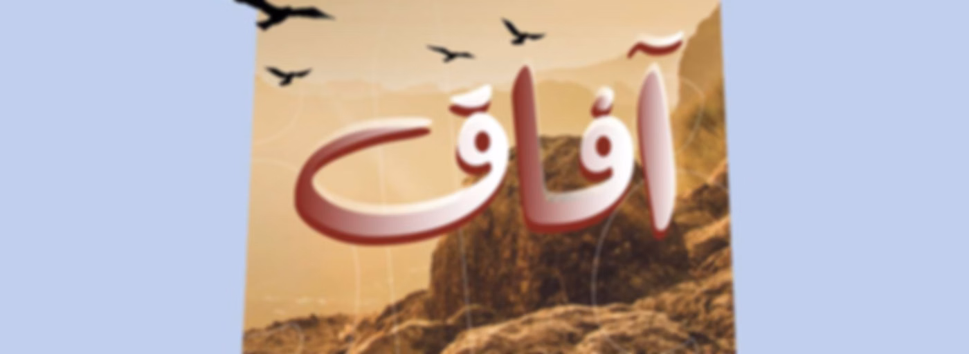 آفاق
