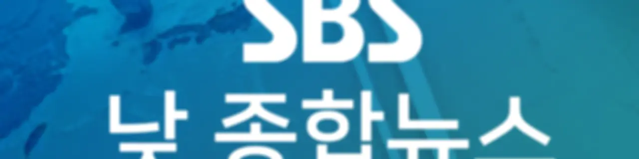 SBS 낮 종합뉴스