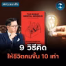 เลิกใช้ "วิธีเดิม" แก้ทุกปัญหา #สรุปหนังสือ The Great Mental Model | MM EP.2729