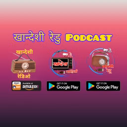 खान्देशी रेडु कार्यकम आणी विविध विषयांवरील खान्देशी  Podcast