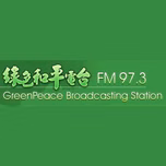 綠色和平電台 97.3 FM (GreenPeace)直播