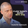 Փողի հետ «շփման» մշակույթի մասին. ինչո՞ւ են որոշ ազգեր հարուստ, որոշները՝ աղքատ | Samson Avetian
