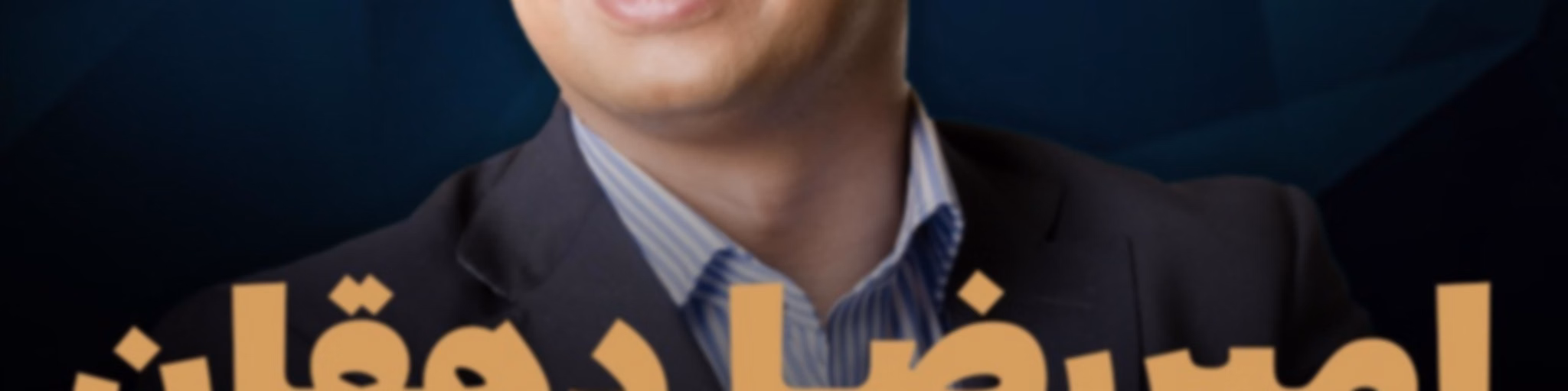 امیررضا دهقان