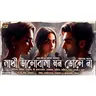 সাথী ভালোবাসা মন ভোলে না | প্রতুল রীত I প্রেমের কাহিনী 2.0 - Teddy Day Romantic S6 E20 @Storyholics ​