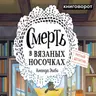 Смерть в вязанных носочках - Книговорот