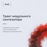 Тракт модульного синтезатора