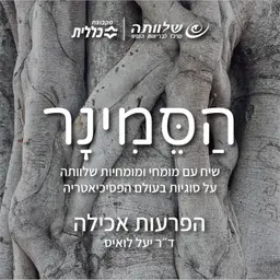 פרק 14- הפרעות אכילה