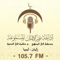 إذاعة نور الإيمان المسموعة 105.7 FM