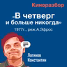 Обсуждение фильма «В четверг и больше никогда»