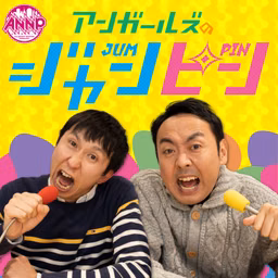 アンガールズのジャンピン[オールナイトニッポンPODCAST]