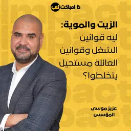 الزيت والموية: ليه قوانين الشغل وقوانين العائلة مستحيل يتخلطوا؟