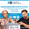 Оксана Горкуша: як подолати московські релігійні наративи