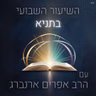 תניא | שיעור 37, פרק י״ט - בין 'קרוב' ל'מאוד'