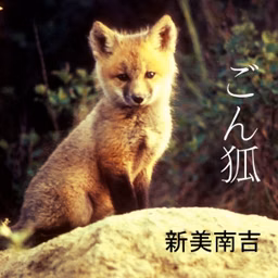ごん狐 (Gon gitsune)
