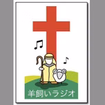 羊飼いラジオ (Hitsujikai Radio) 配信中