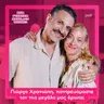 Γιώργο Χρανιώτη, παντρευόμαστε τον πιο μεγάλο μας έρωτα;
