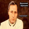 Василий Шукшин - Книговорот